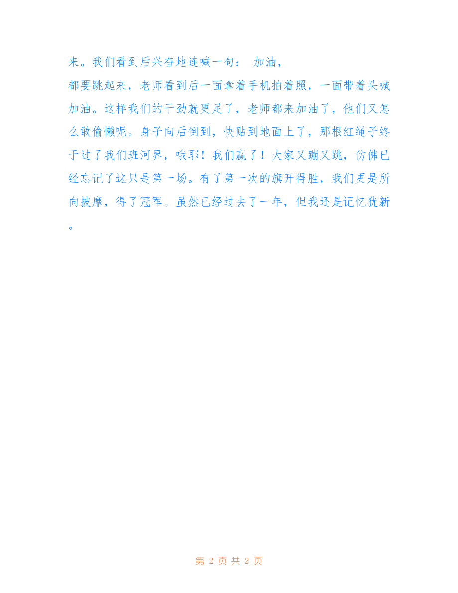 拔河比賽的激烈對(duì)決，日記記錄瞬間
