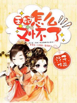 王妃又下毒了，最新章節(jié)曝光