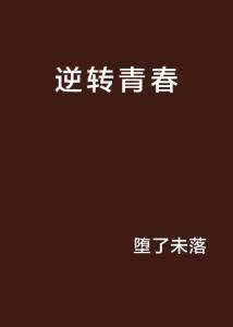 逆青春最新章節(jié)全文閱讀詳細指南與步驟