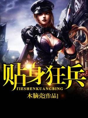 狂血兵王最新章節(jié)，高科技巔峰之作，改變生活的力量