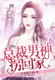 男神總裁輕點(diǎn)，最新章節(jié)探秘